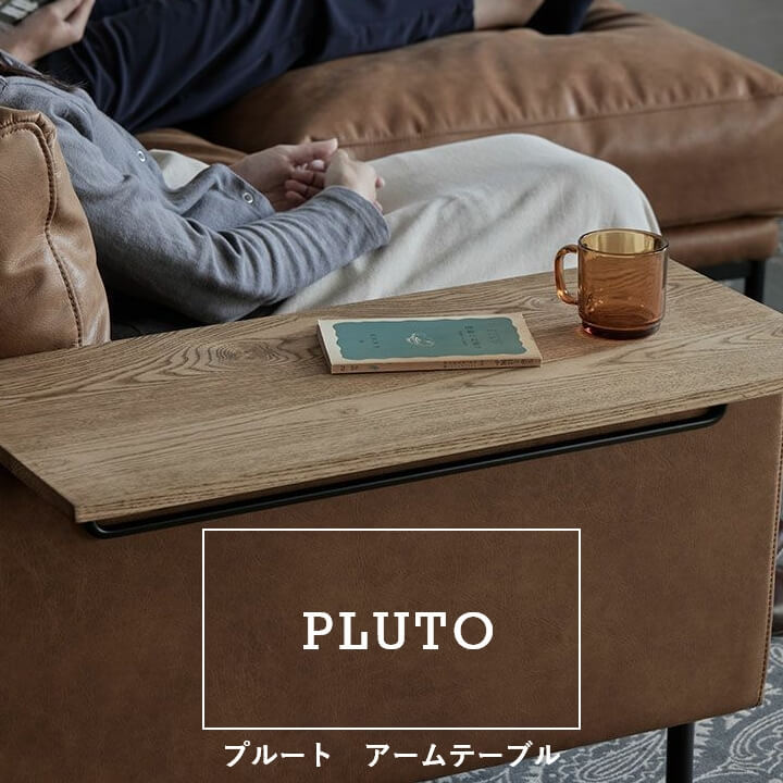 関家具 テーブル アームテーブル ソファー ソファ サイドテーブル