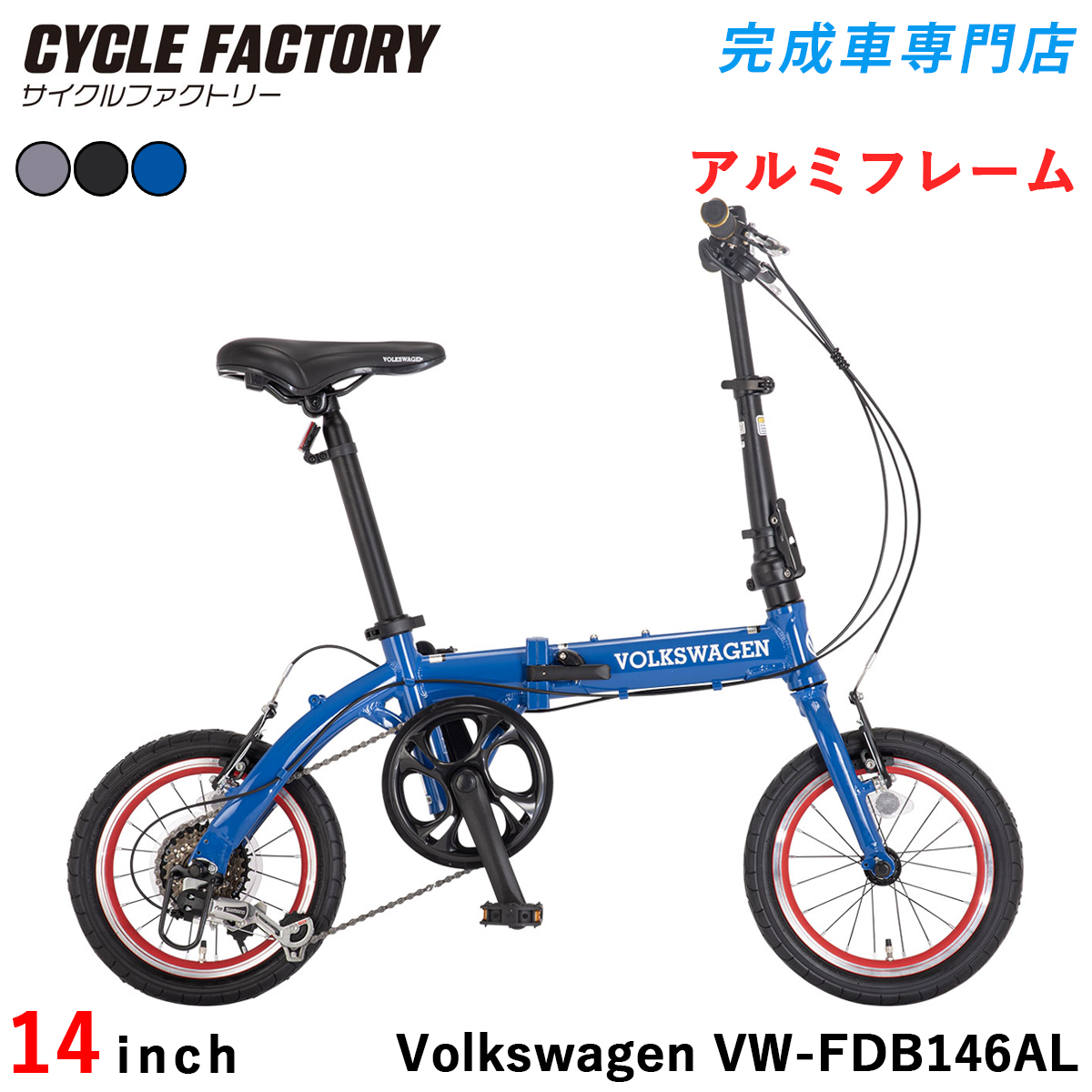 フォルクスワーゲン 折りたたみ自転車｜自転車車体｜自転車｜車