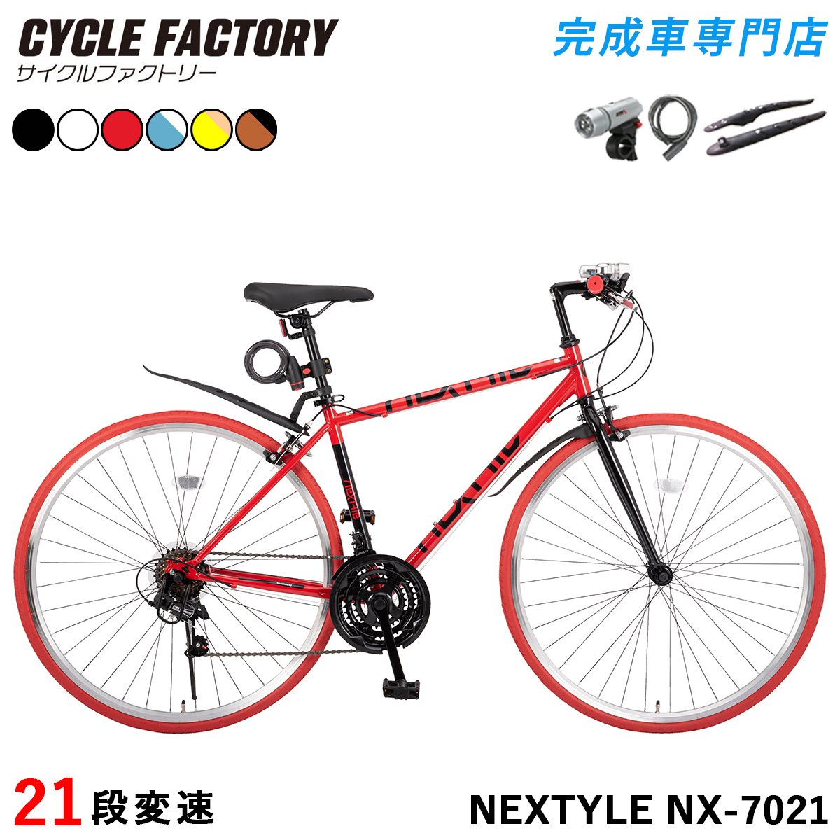 NEXTYLE 完成品 クロスバイク 700C 自転車 シマノ21段変速 組立済