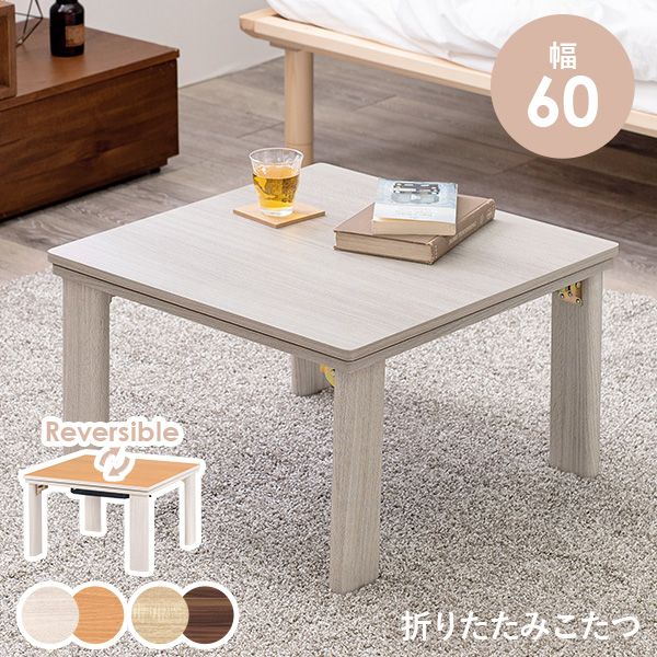 こたつ テーブル 折りたたみ」の人気商品一覧 | 安い商品を通販サイト