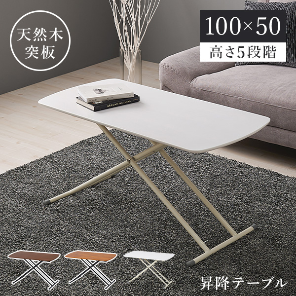 昇降式 テーブル 天然木」の人気商品一覧 | 安い商品を通販サイトから