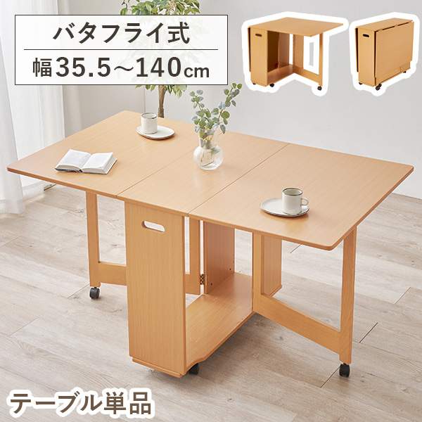 バタフライテーブル キャスター付き」の人気商品一覧 | 安い商品を通販