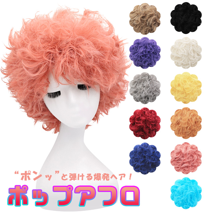 富士達 【ウィッグネットプレゼント】アフロウィッグ アフロ 黒 ピンク