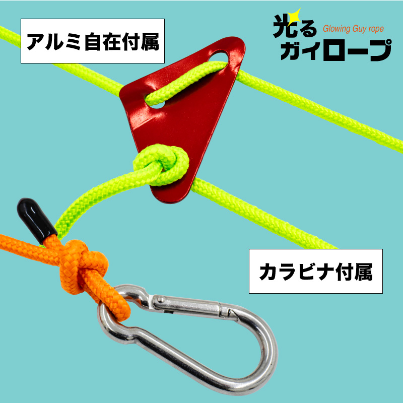 FUNKS ガイロープ ライト 光る 5mm 5m 夜光 自在金具 ロープライト