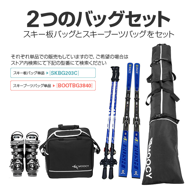 スキー収納バッグセット スキー板とスキーシューズバッグ 203cmスキー