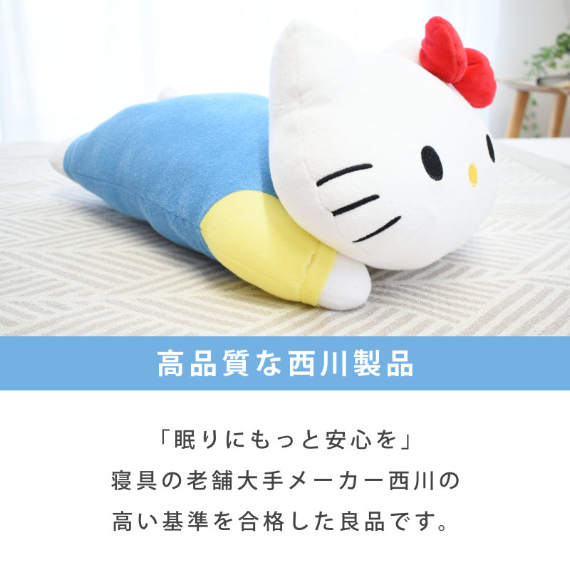 西川（nishikawa） 抱き枕 ぬいぐるみ ハローキティ 約42×22cm 洗える
