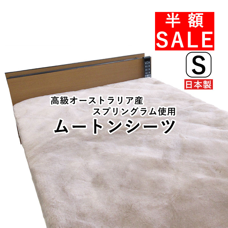 半額セール ファンディーナ 日本製 ムートンシーツ シングル 100×200