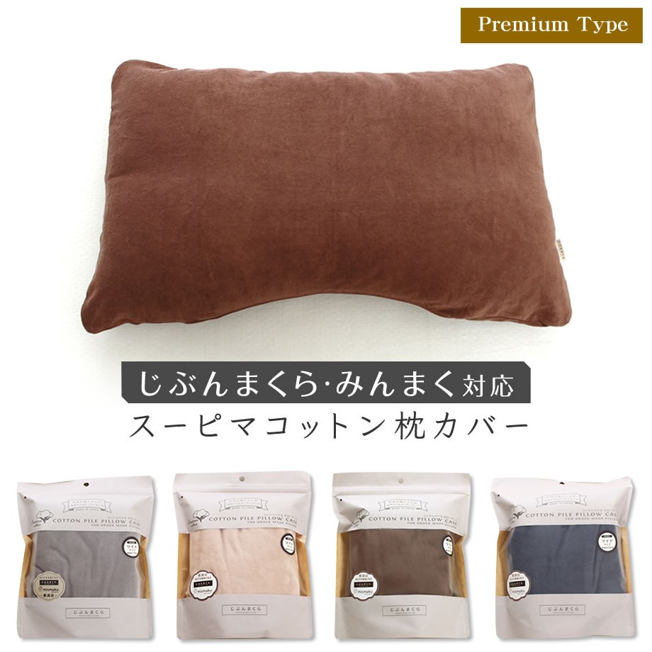 じぶんまくら 枕カバー ピローケース 43×70cm みんまくグラン