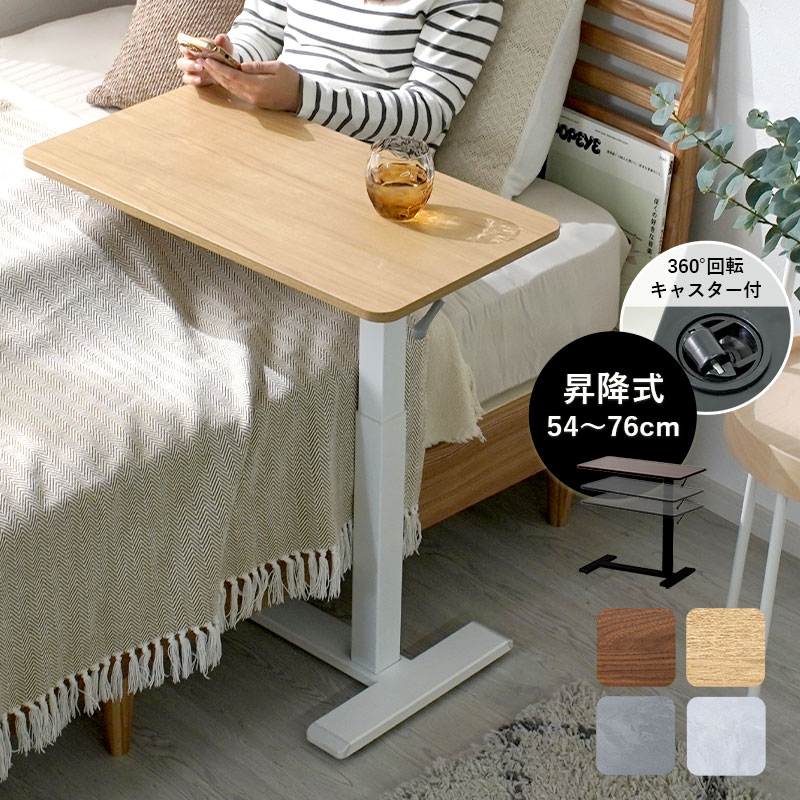 ワイエムワールド サイドテーブル 昇降 キャスター付き 高さ54〜76cm