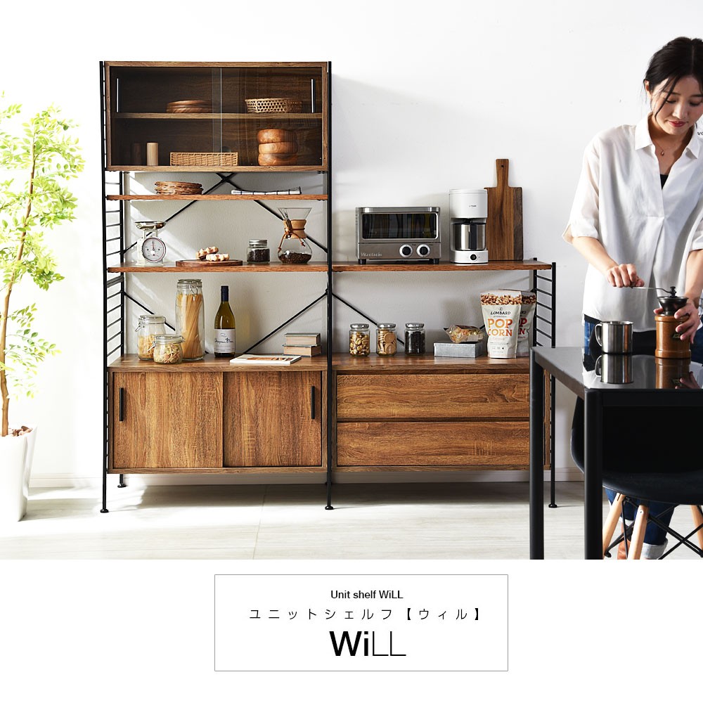 ユニットシェルフWiLLシリーズ 家具通販 ワイエムワールド本店