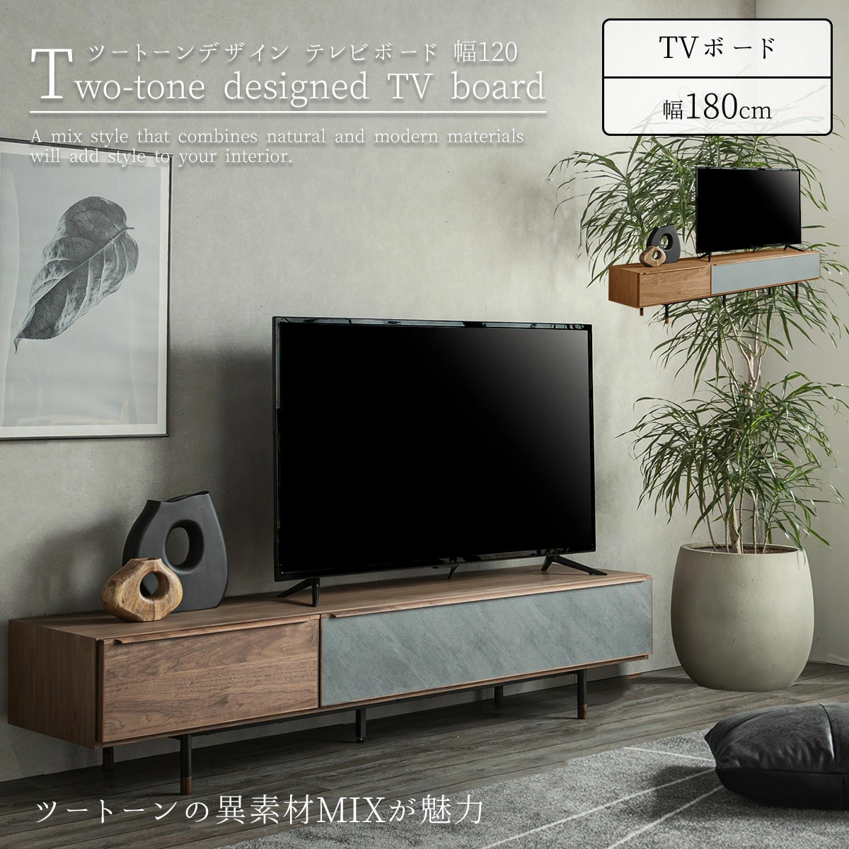 テレビボード 幅180cm 天然木 突板 ウォールナット オーク ツートーン