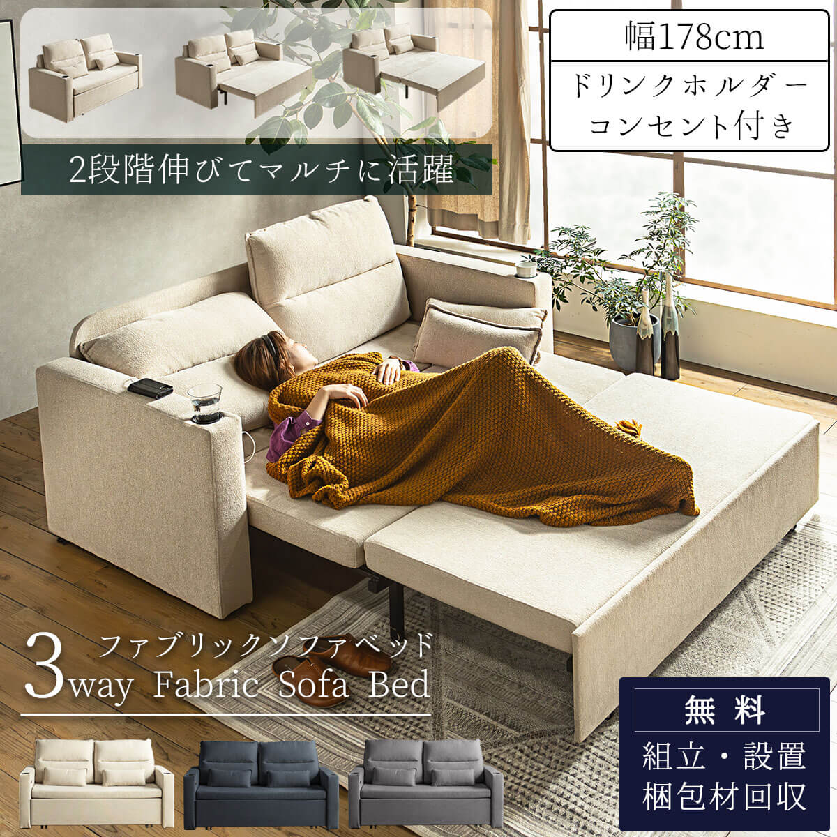 ソファーベッド 座面 伸長式 伸びる 3WAY ファブリック コンセント