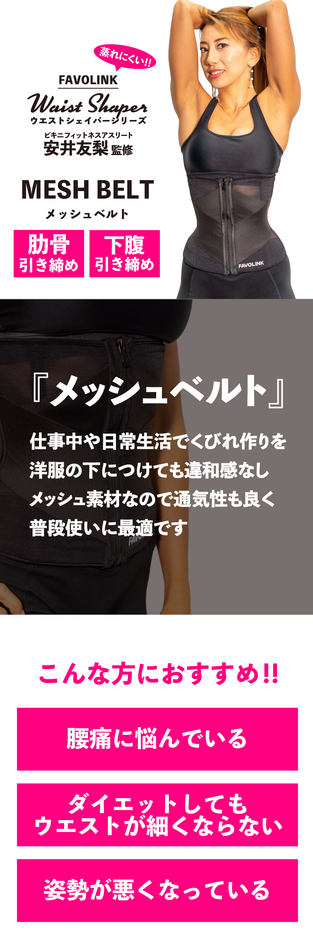 安井友梨監修 メッシュベルト（ブラック）ウエストシェイパー くびれ