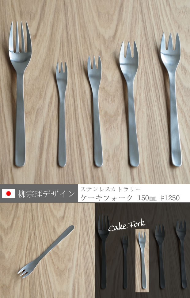 柳宗理 ステンレスカトラリー ケーキフォーク 15cm 150mm ケーキ
