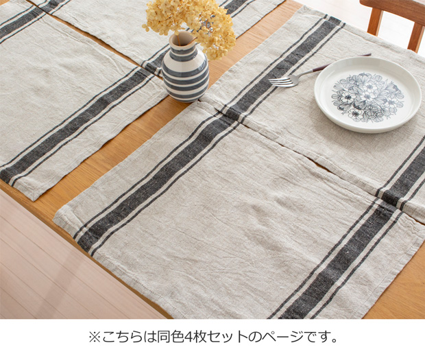 2/22はポイント10倍／ ランチョンマット リネン ストライプ 4枚セット