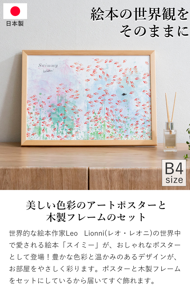 ポスター フレーム付き スイミー Swimmy B4サイズ 木製 絵本 アート