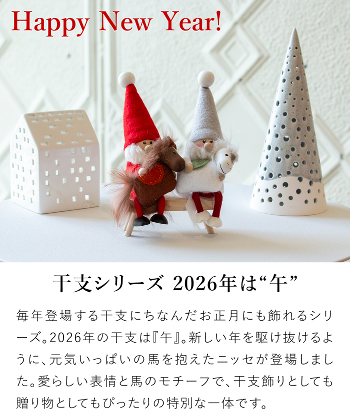 今季完売】ノルディカニッセ 2025 新作 馬を抱えたサンタ サイレント