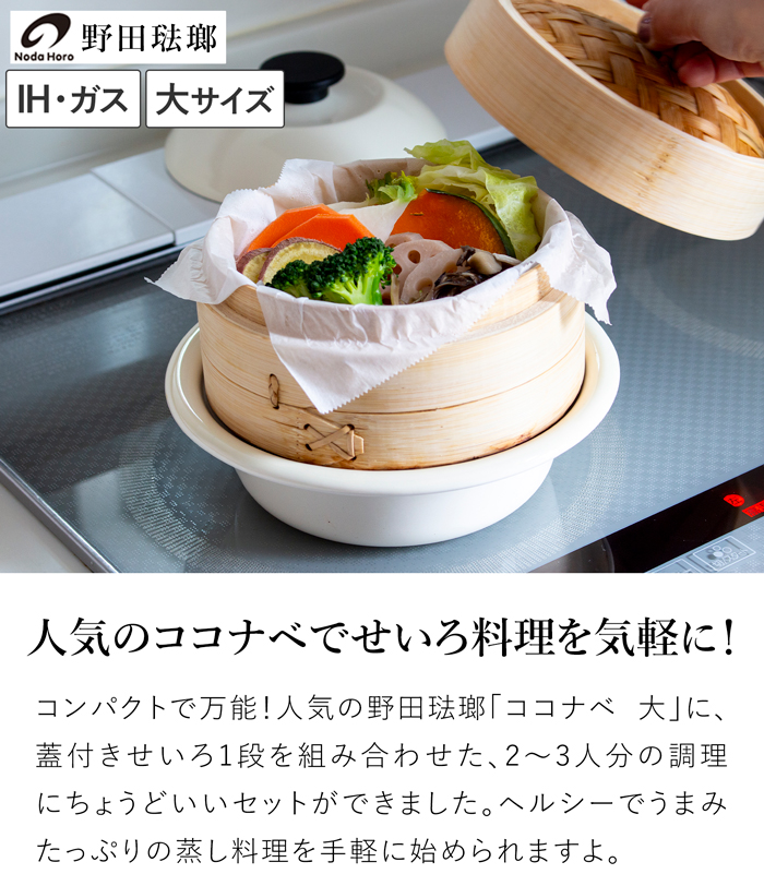 野田琺瑯（noda horo） ココナベ せいろセット 大 21cm 乳白 ホーロー