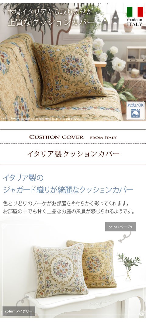 クッションカバー 45×45cm イタリア製ジャガード織りクッションカバー