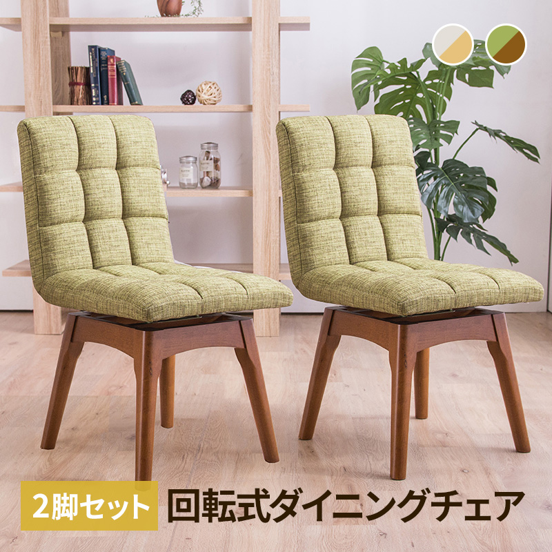 MINT 回転ダイニングチェア 木製チェア 2脚セット 布張り 4色展開 同色