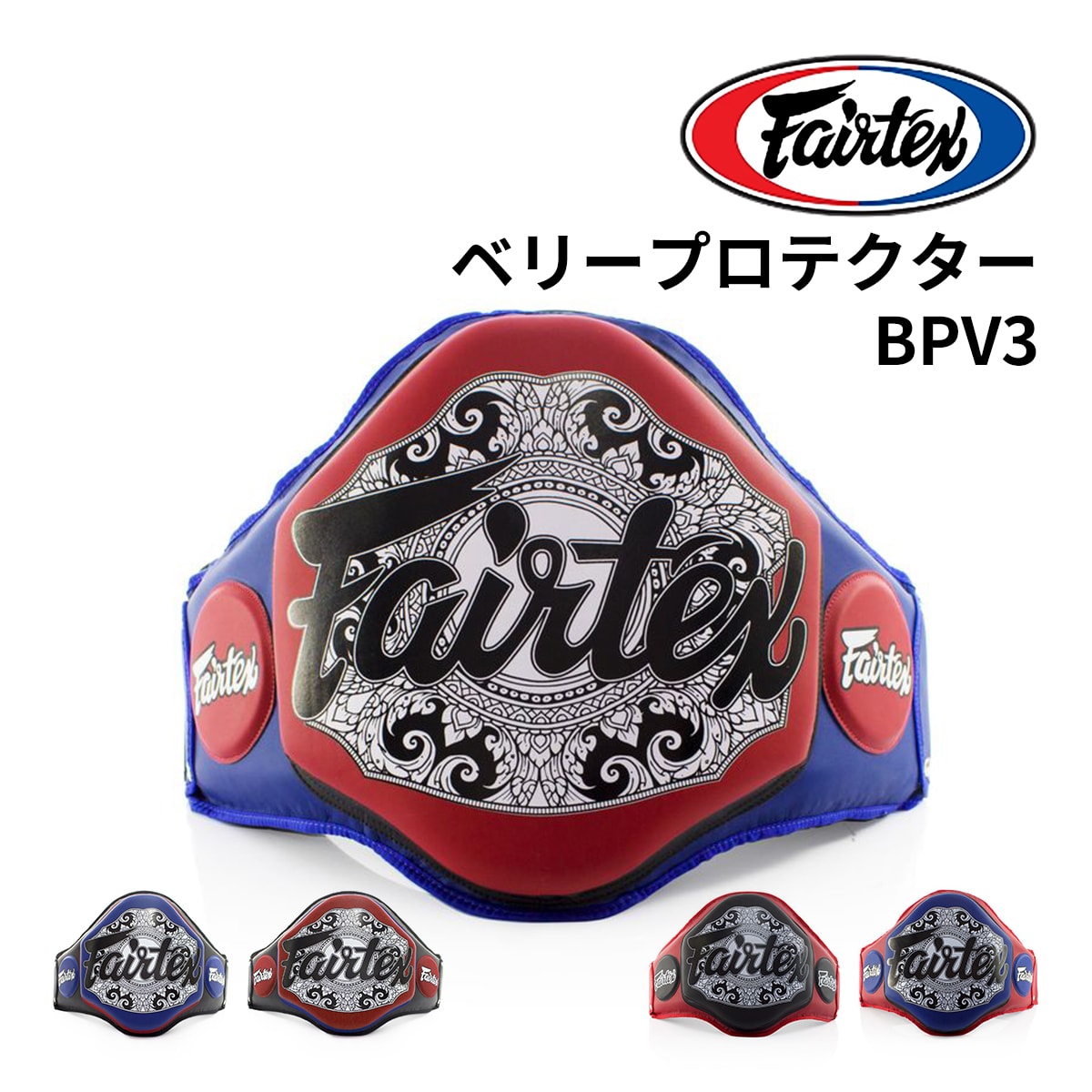 フェアテックス Fairtex BPV3 ベリーパッド 合皮製 ボディプロテクター