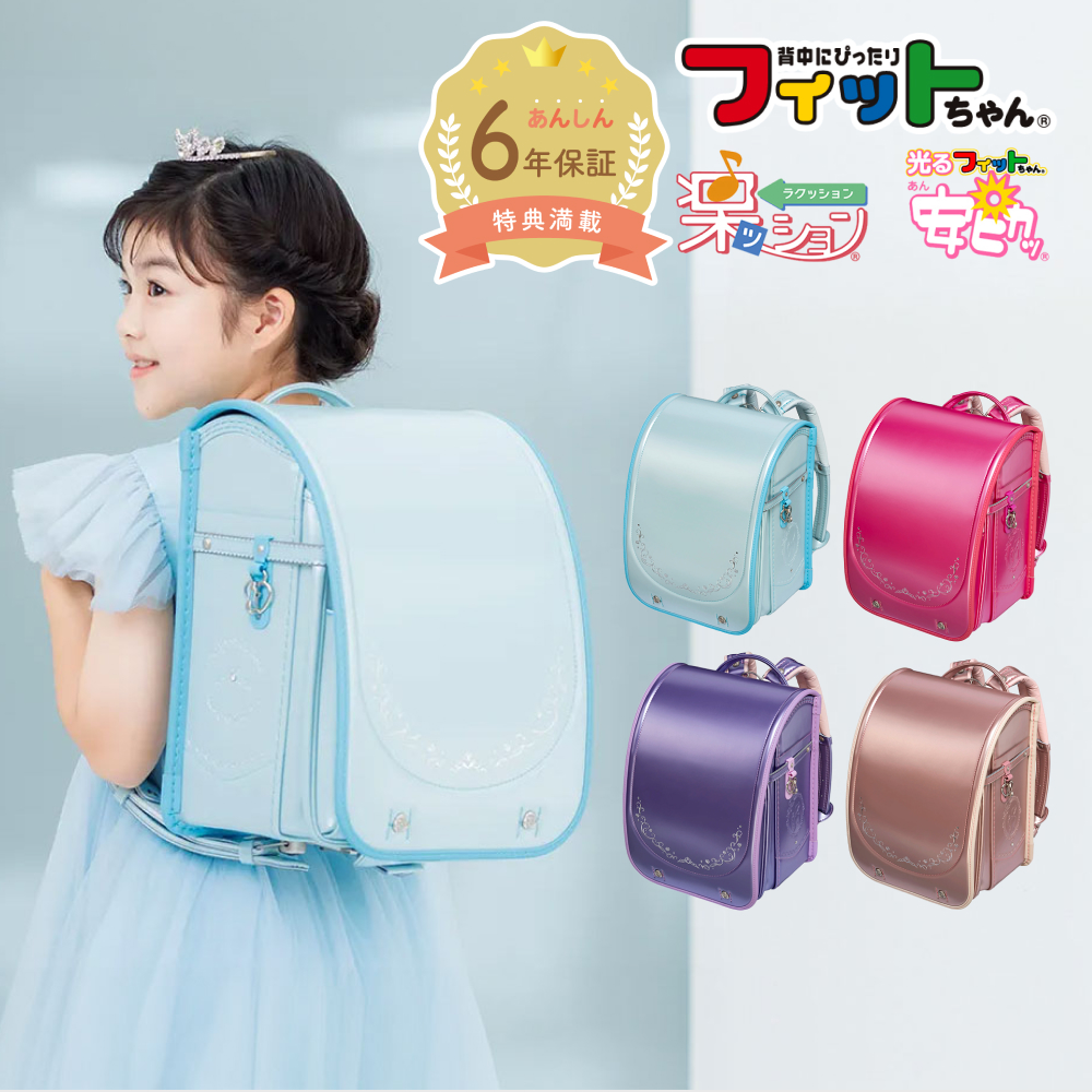 フィットちゃんランドセル 【早割10％OFF】フィットちゃん ランドセル