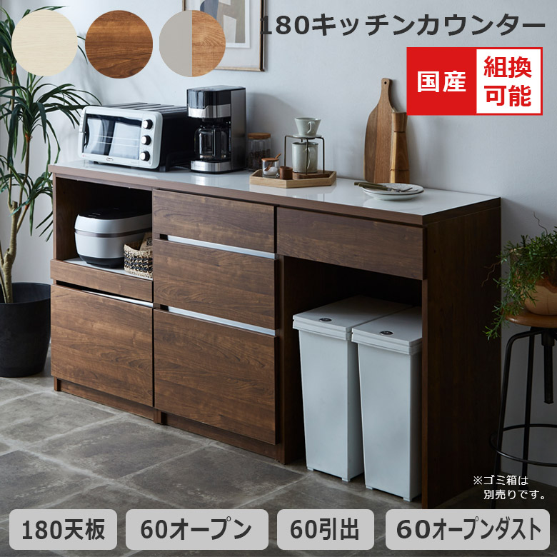 未来商会 キッチンカウンター 食器棚 キッチン収納 幅180cm 組み替え