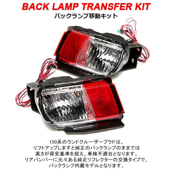 150系 前期/中期/後期 ランドクルーザー/ランクル プラド バックランプ