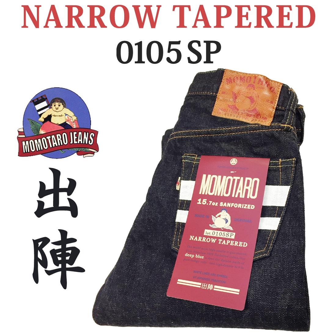 桃太郎ジーンズ（MOMOTARO JEANS） MOMOTARO JEANS 0105SP 出陣 15.7oz
