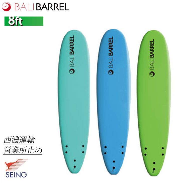 西濃運輸営業所止め】ロング 8-0 サーフボード ソフトボード