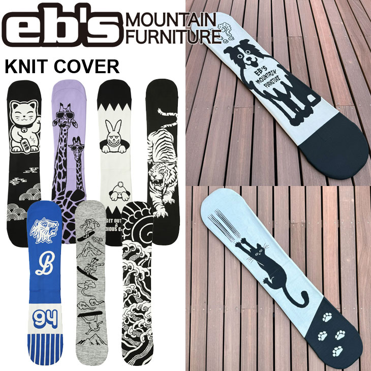 eb's（エビス） 25-26 ebs ソールカバー スノボ KNIT COVER ニット