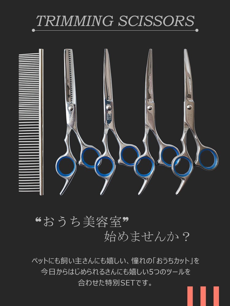 トリミングシザーセット トリミング ハサミ シザー 5点セット カーブ