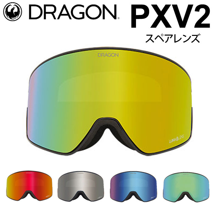 ドラゴン（DRAGON） 実物画像あり スペアレンズ PXV2 1L62〜1L66