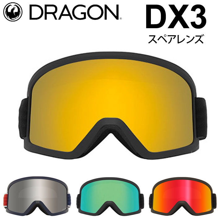 ドラゴン（DRAGON） スペアレンズ DX3 [1J62〜1J66] ゴーグル JAPAN