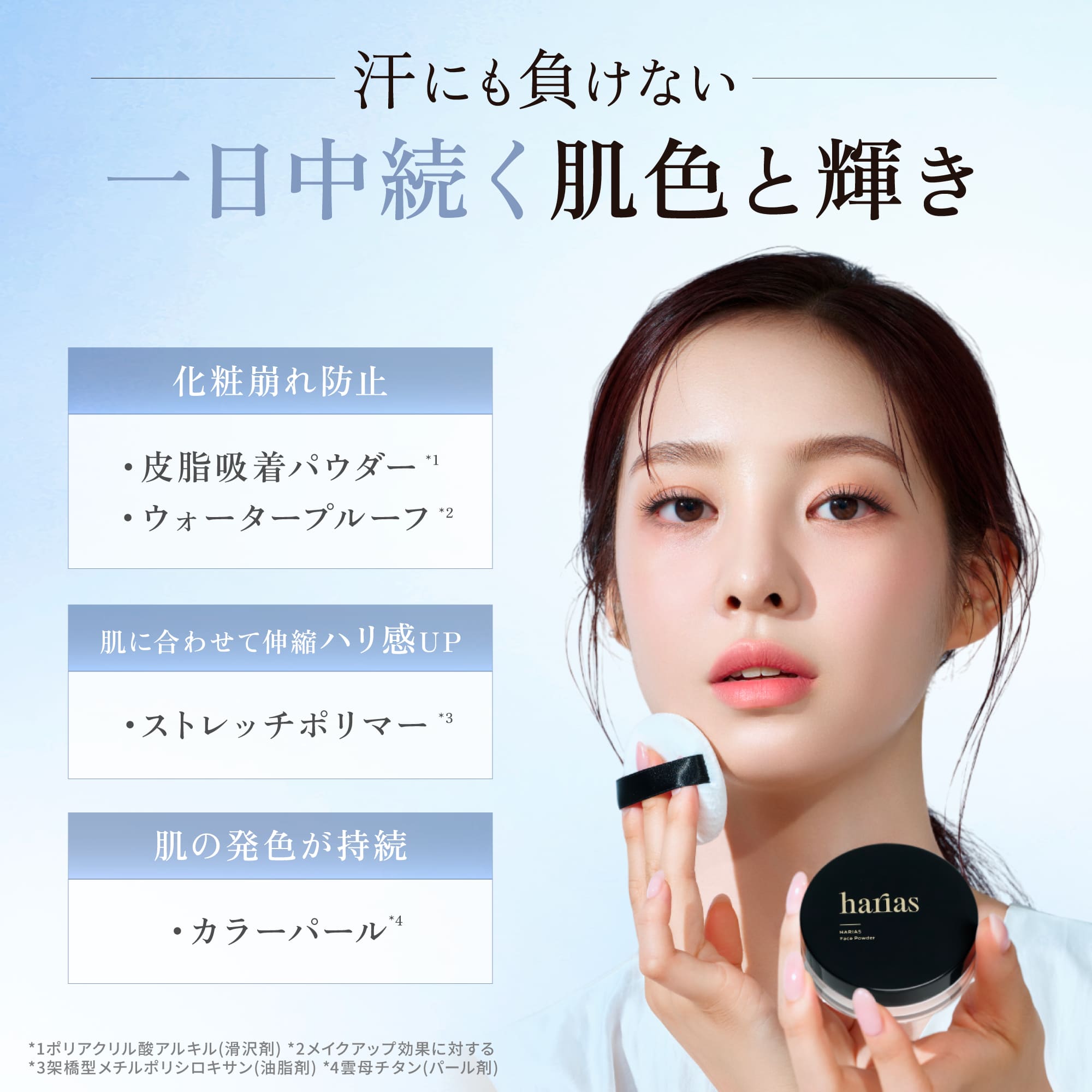 HARIAS（ハリアス） 【TVCM放送記念！期間限定ピンクパフ付き】 (公式