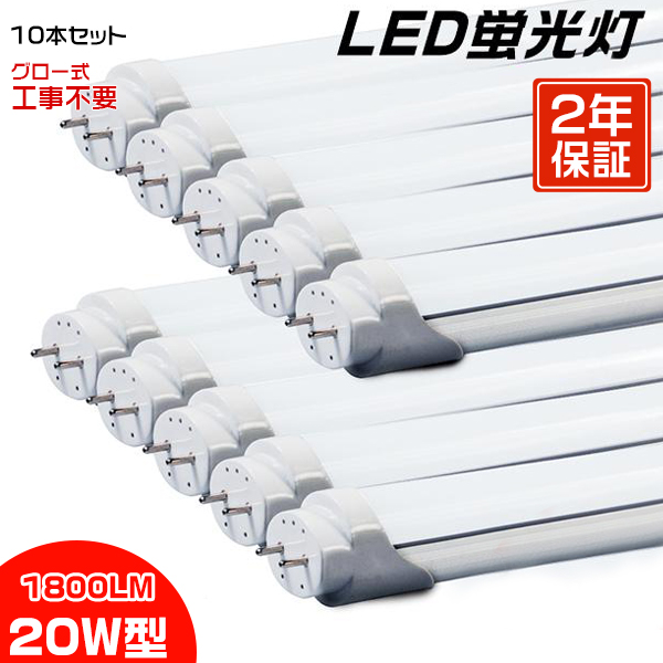 led蛍光灯 20W形「10本セット」直管 58cm 1800LM 20W型 グロー器具用