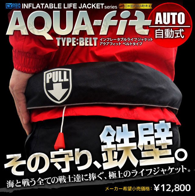 安心1年保証 ライフジャケット AQUATEX 腰巻き 男性 女性 大人 キッズ