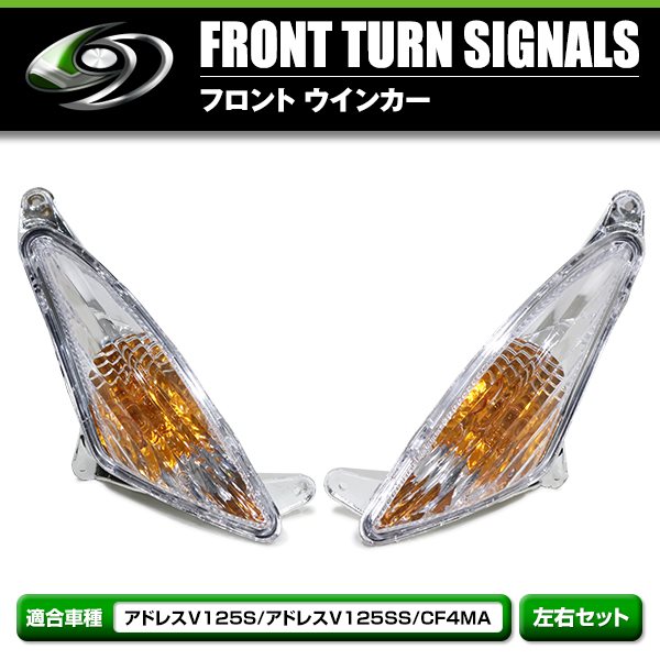 スズキ アドレスV125S アドレスV125SS CF4MA フロント ウインカー ASSY