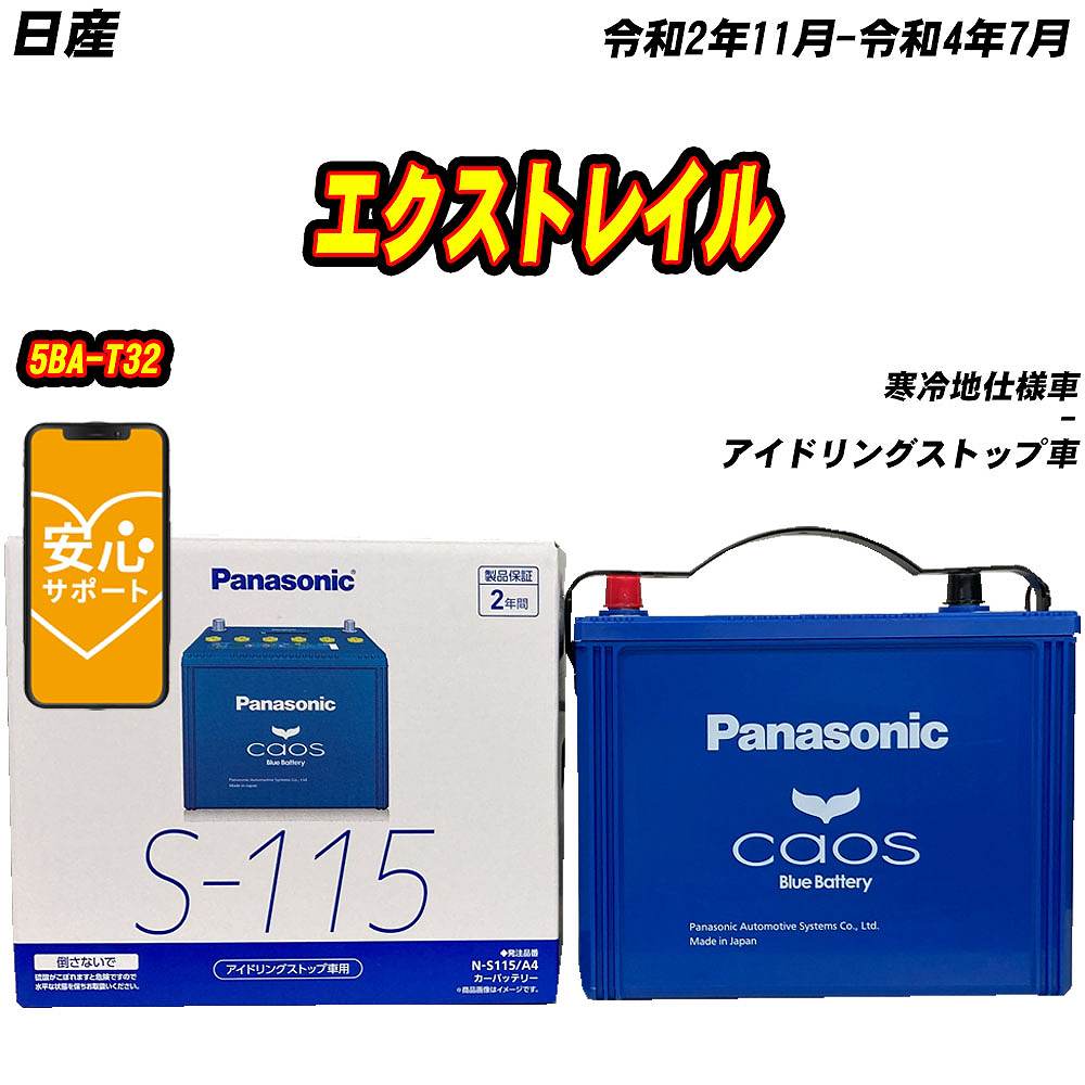カオス バッテリー パナソニック S115 日産 エクストレイル 5BA-T32 R2