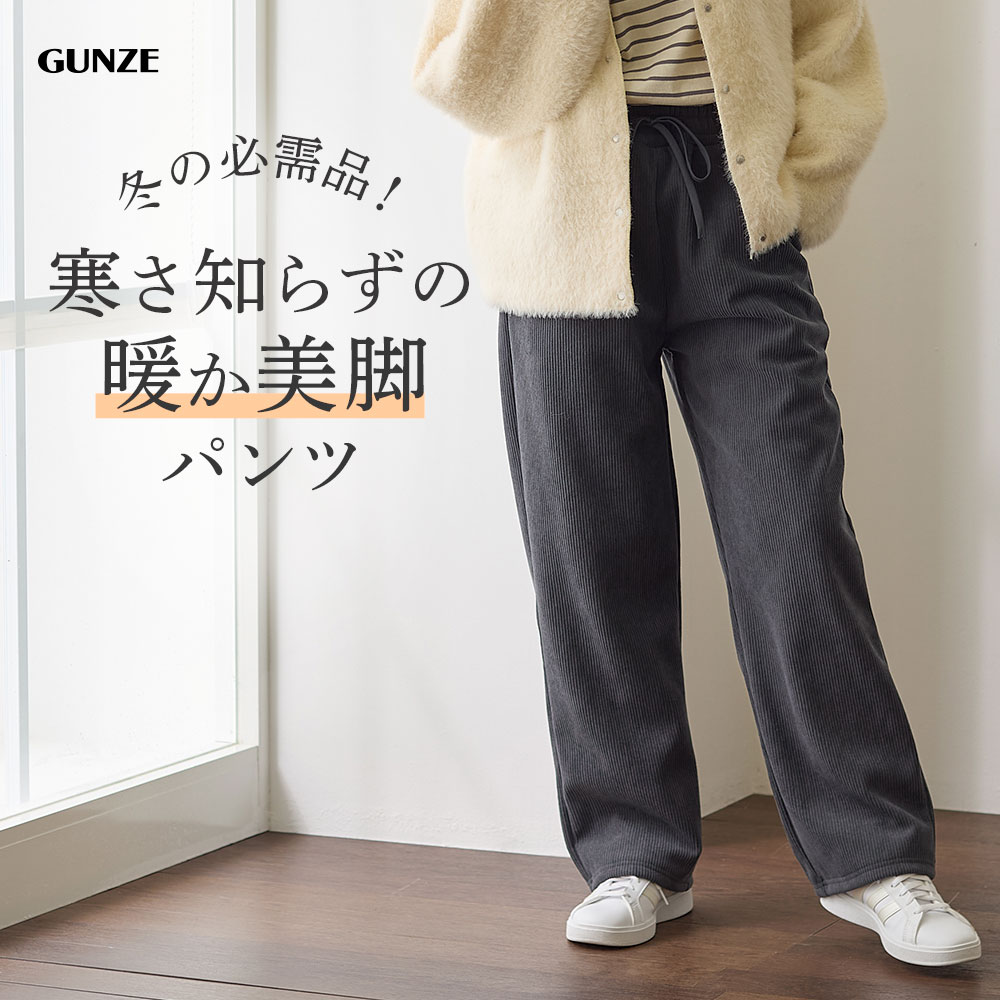 Tuche グンゼ 裏起毛パンツ レディース ワイドパンツ 秋 冬 リブ