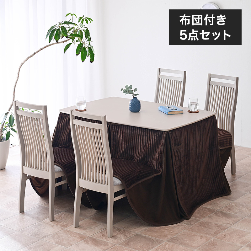 こたつ布団付 ダイニングこたつセット ハイタイプ こたつ ダイニング