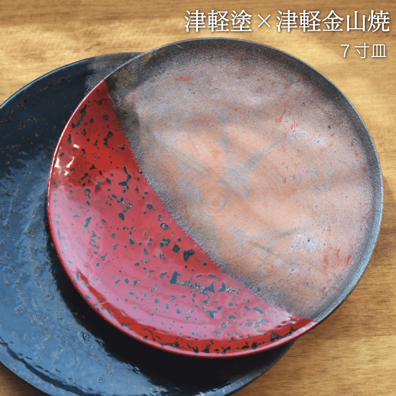 7寸皿 津軽塗 × 津軽金山焼【赤上げ】高さ2.5cm-幅21.0cm-339g 皿 送料