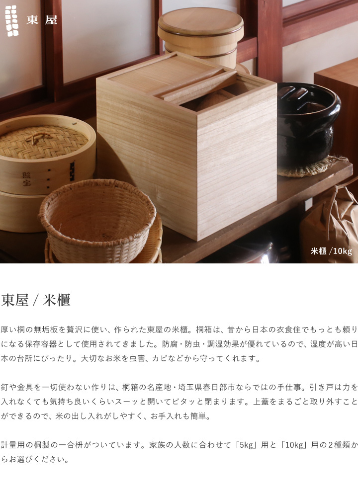 東屋 米びつ 10kg用 一合枡付き 桐 米櫃 こめびつ ライスストッカー