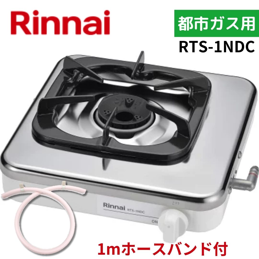 リンナイ（Rinnai） 【0.5mホースバンド付】 RTS-1NDC 13A 都市ガス