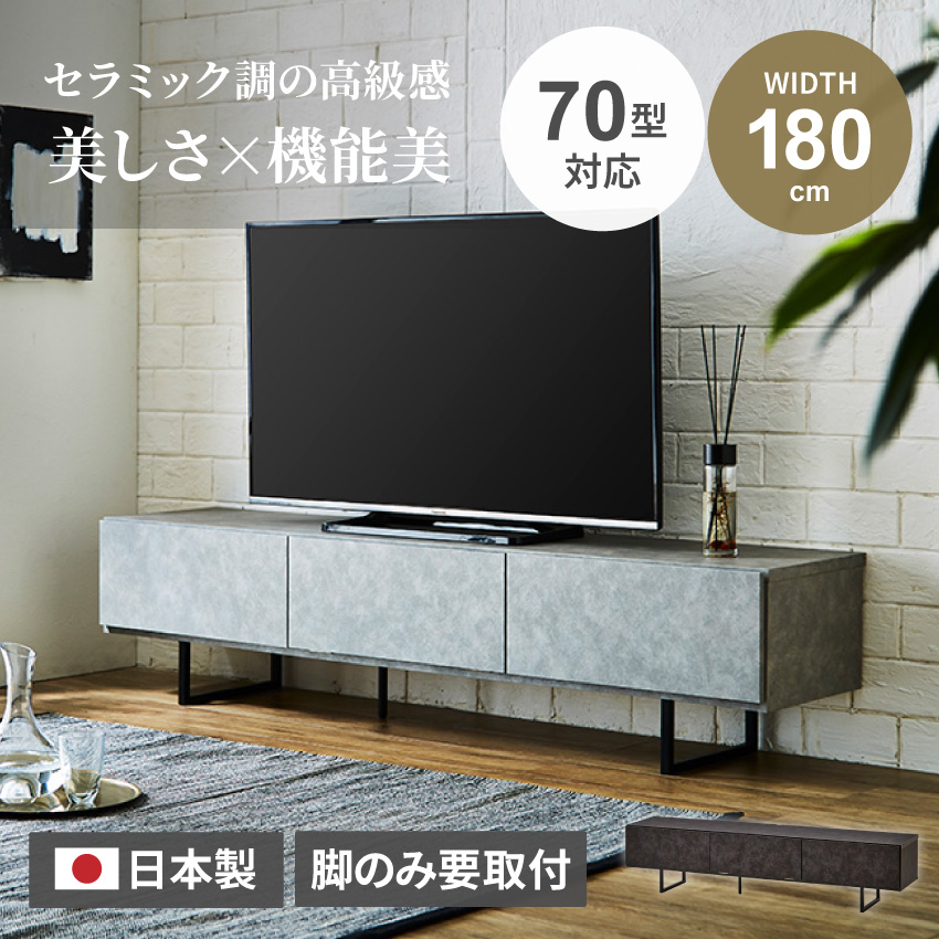 テレビ台 180 おしゃれ 幅180 日本製 シンプル セラミック調 tv台