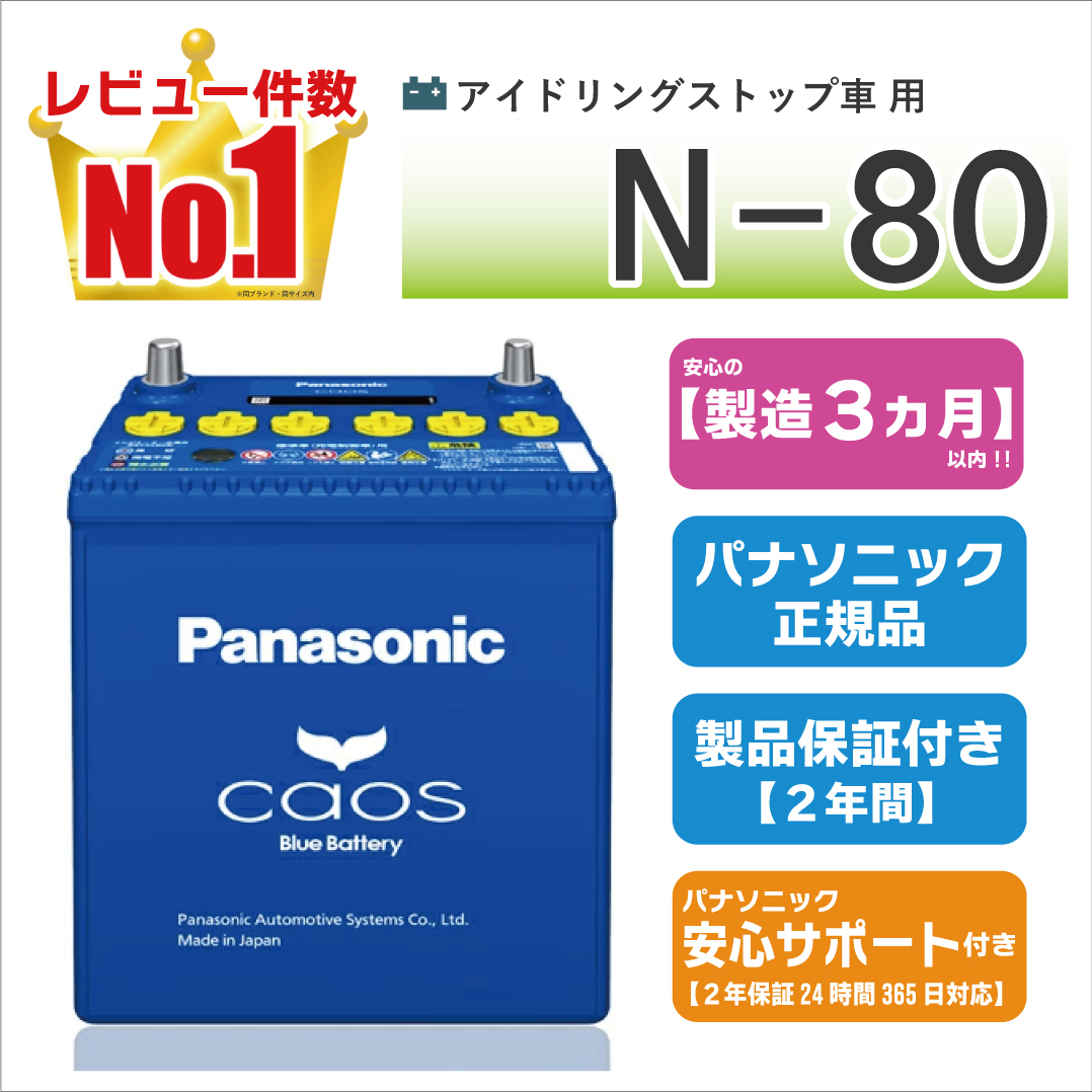 カオス N80（N-80） 【新品カーバッテリー】 パナソニック正規品 製品