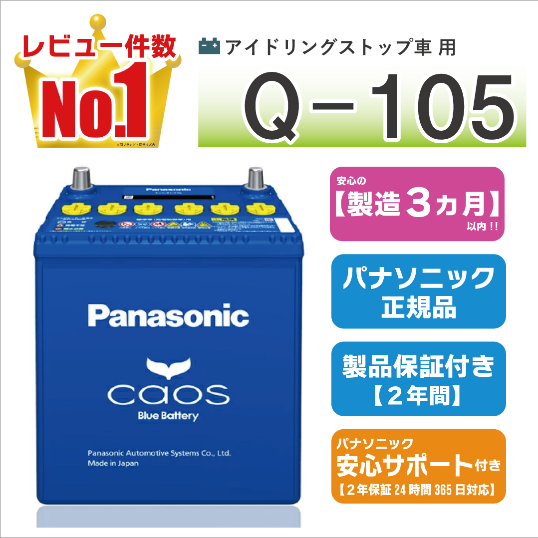 カオス 145D31L 【新品カーバッテリー】 パナソニック正規品 製品保証
