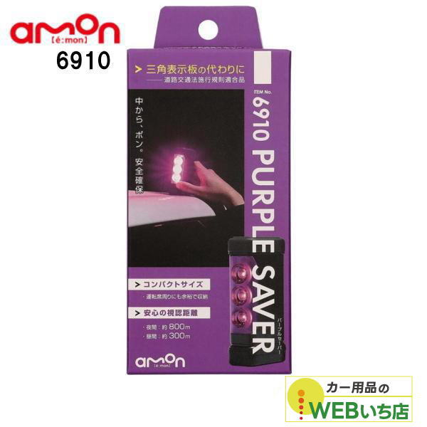 amon（エーモン） 6910 PURPLE SAVER（パープルセーバー） : カー用品