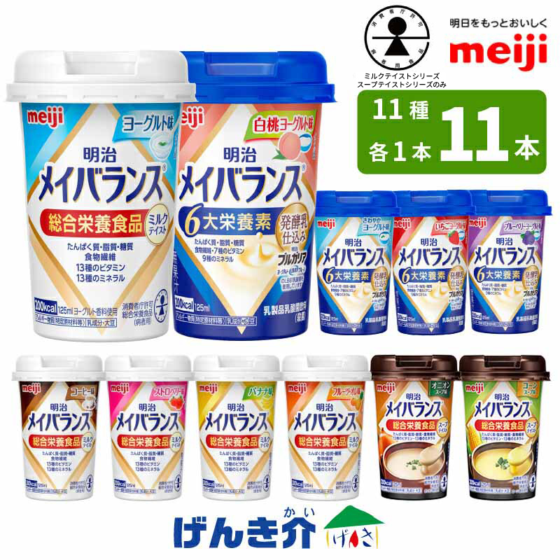 明治（meiji） 介護食 メイバランスミニカップ 全11種 各1本 125ml×11