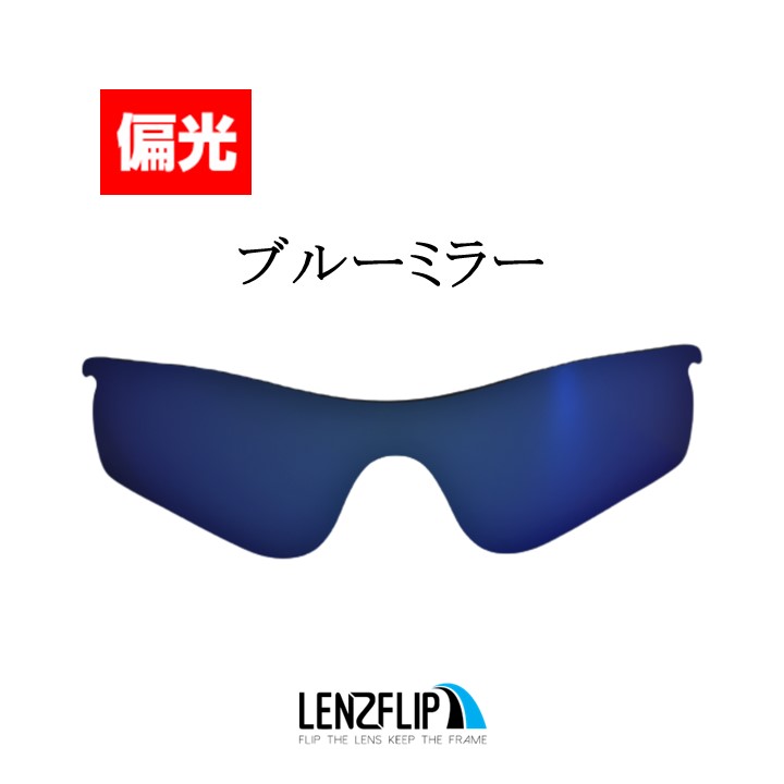 RadarLock Path オークリー レーダーロック パス 交換 レンズ 偏光